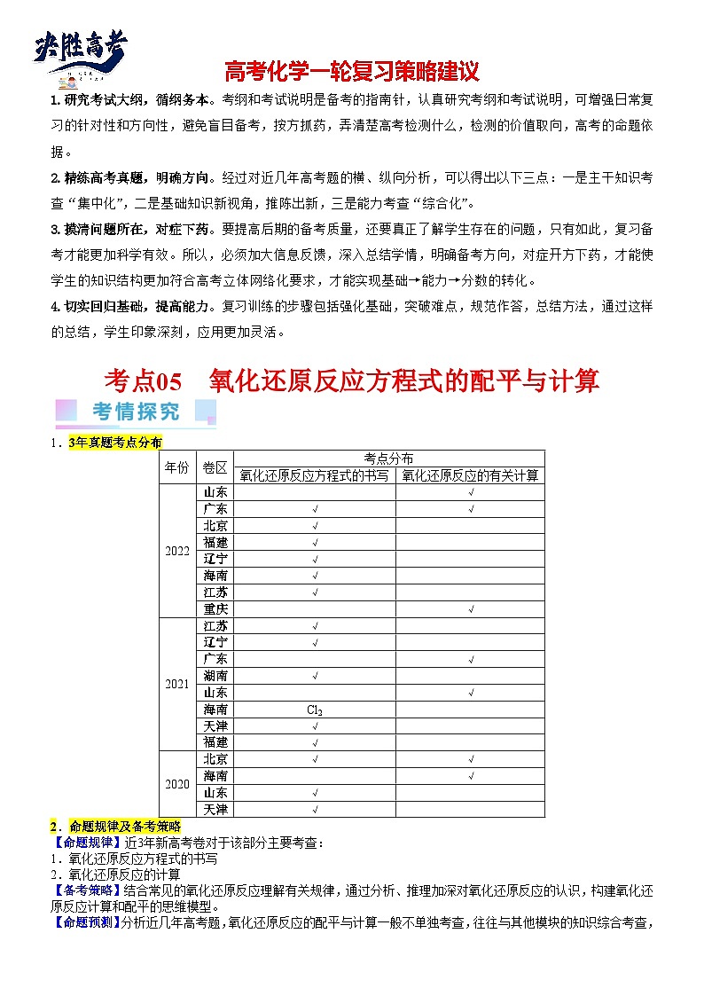 考点05 氧化还原反应方程式的配平与计算（核心考点精讲精练）-备战2024年高考化学一轮复习考点帮01