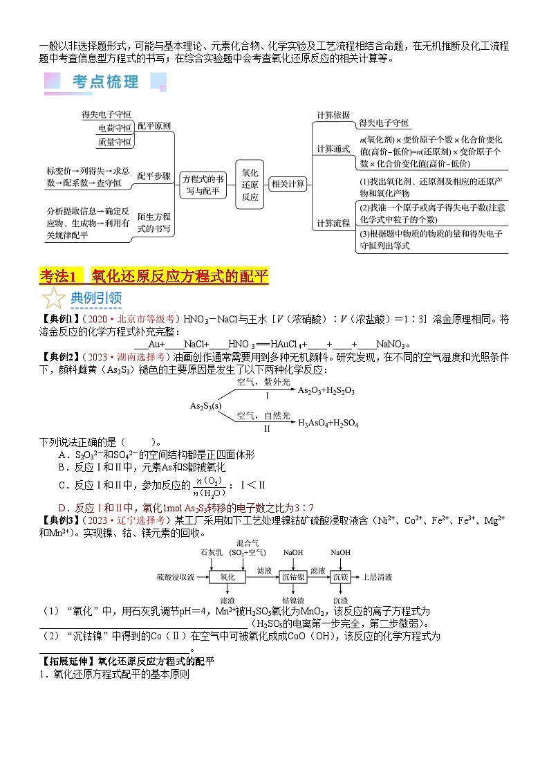 考点05 氧化还原反应方程式的配平与计算（核心考点精讲精练）-备战2024年高考化学一轮复习考点帮02