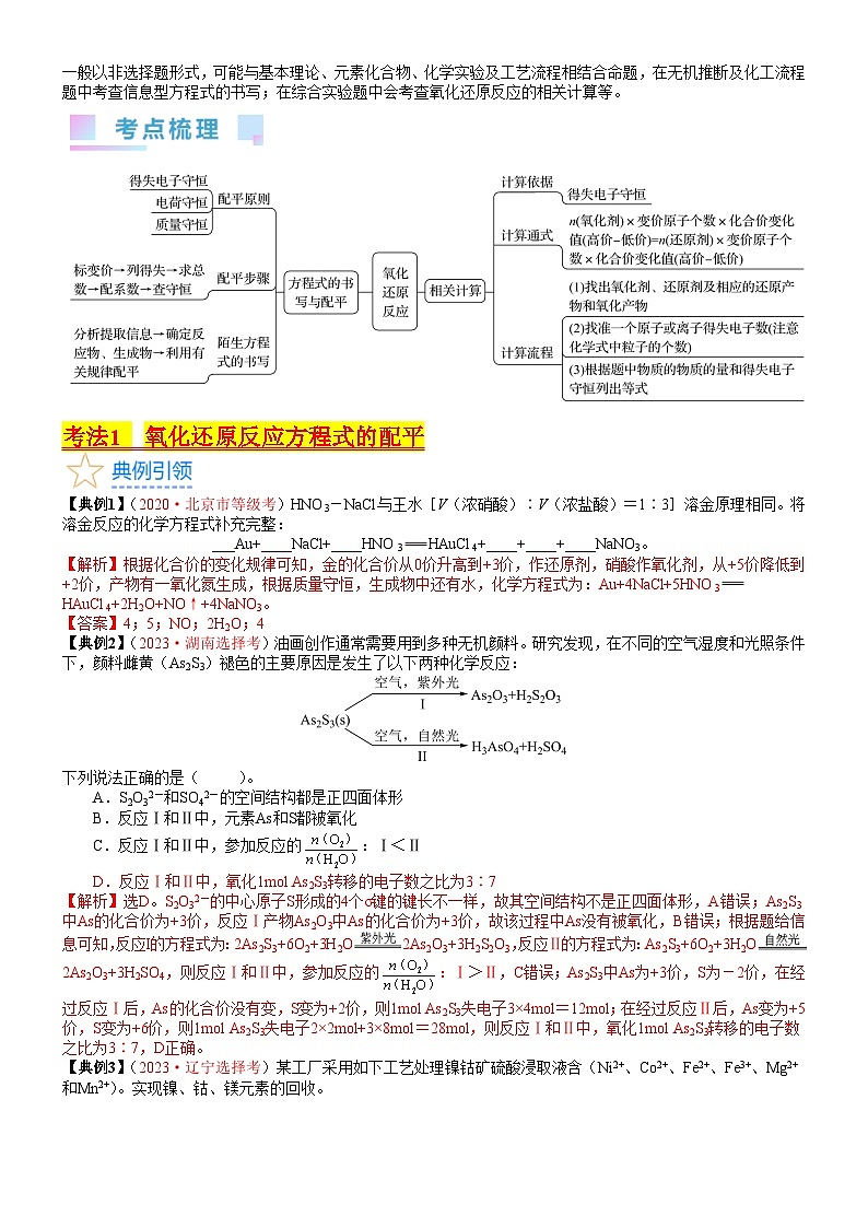 考点05 氧化还原反应方程式的配平与计算（核心考点精讲精练）-备战2024年高考化学一轮复习考点帮02