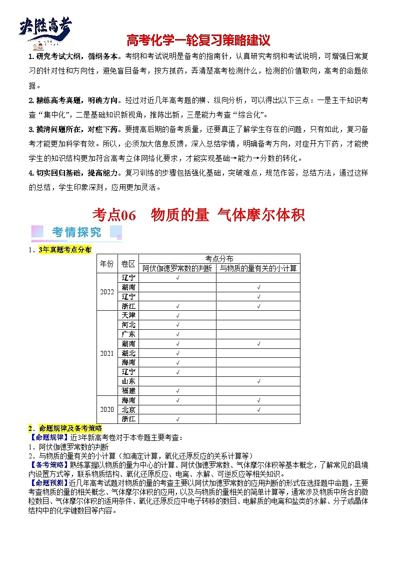考点06 物质的量 气体摩尔体积（核心考点精讲精练）-备战2024年高考化学一轮复习考点帮01