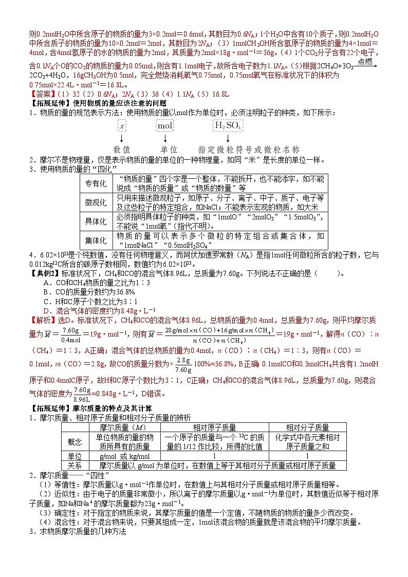 考点06 物质的量 气体摩尔体积（核心考点精讲精练）-备战2024年高考化学一轮复习考点帮03