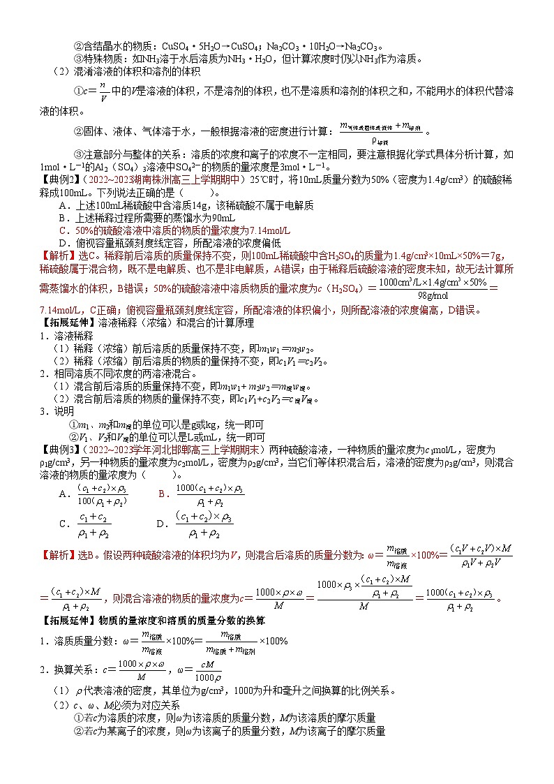 考点07 物质的量浓度（核心考点精讲精练）-备战2024年高考化学一轮复习考点帮03