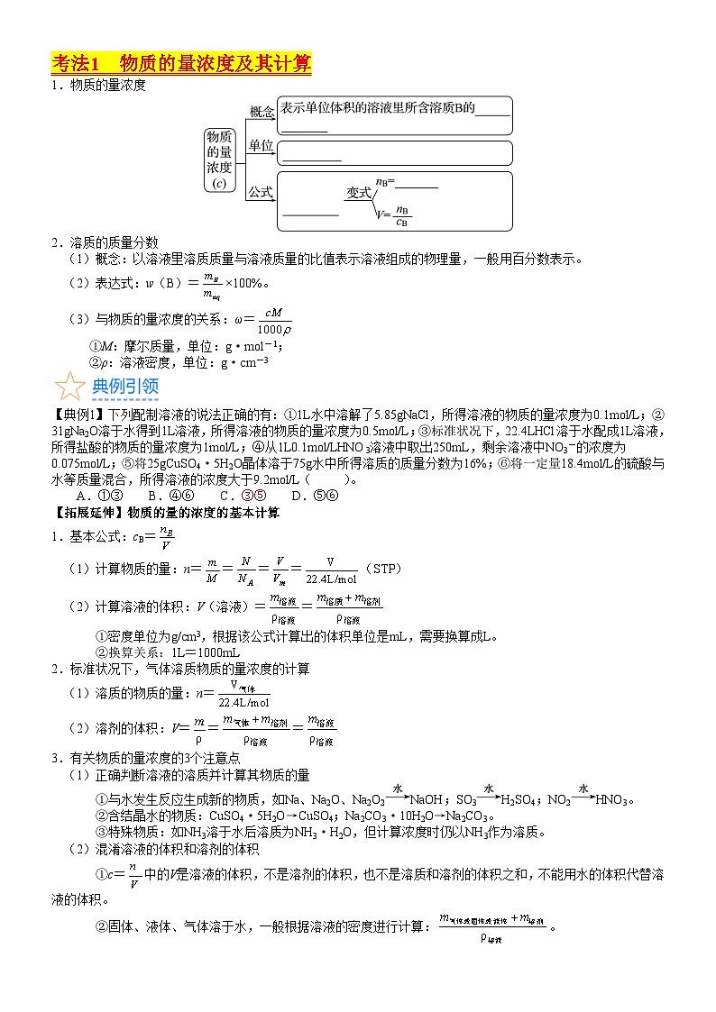 考点07 物质的量浓度（核心考点精讲精练）-备战2024年高考化学一轮复习考点帮02