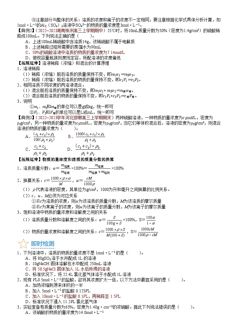 考点07 物质的量浓度（核心考点精讲精练）-备战2024年高考化学一轮复习考点帮03