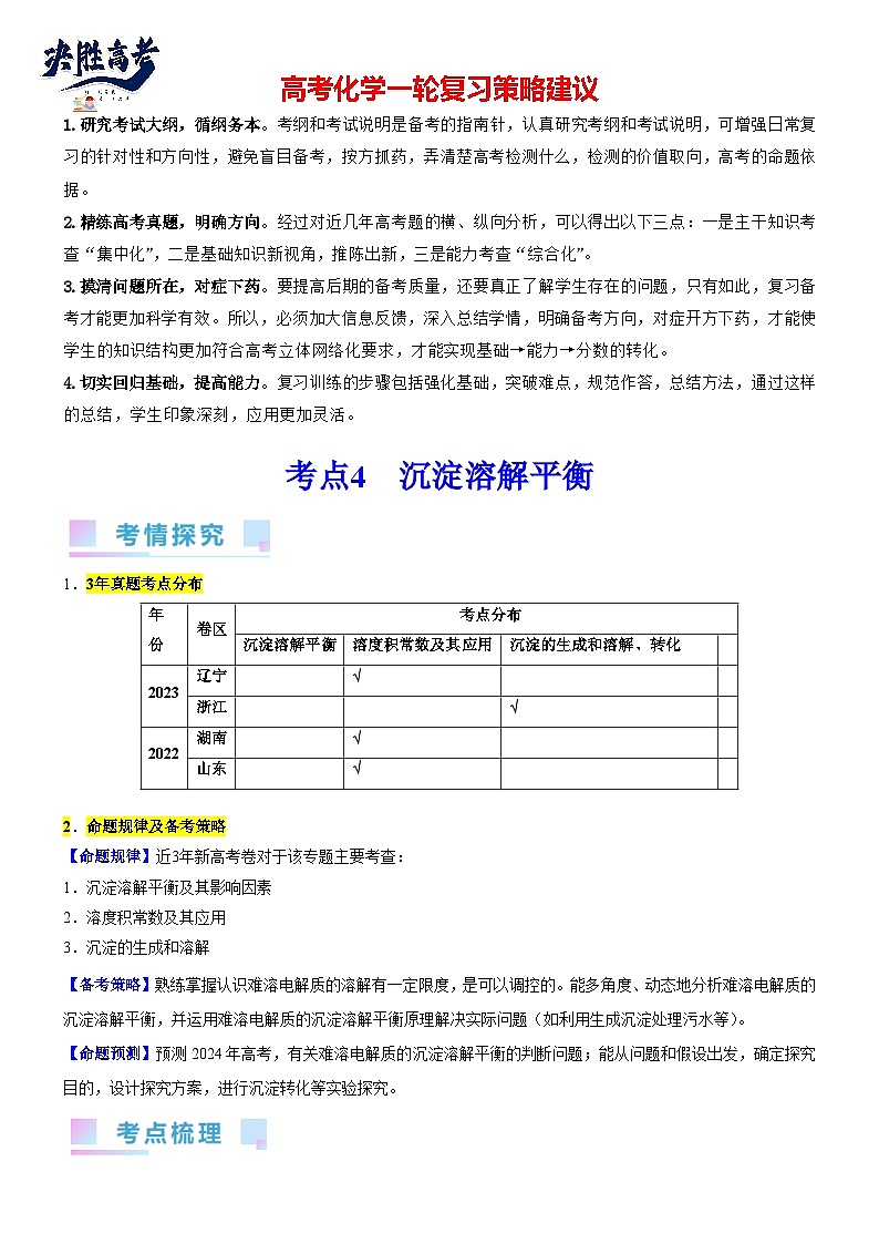 考点08 水溶液电离平衡（核心考点精讲精练）-备战2024年高考化学一轮复习考点帮（新高考专用）01