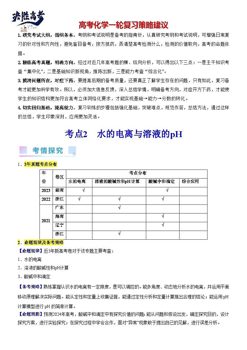 考点08 水溶液电离平衡（核心考点精讲精练）-备战2024年高考化学一轮复习考点帮（新高考专用）01