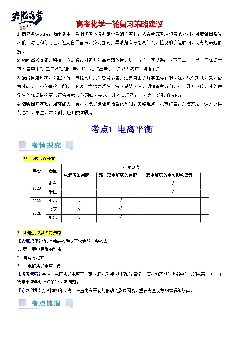 考点08 水溶液电离平衡（核心考点精讲精练）-备战2024年高考化学一轮复习考点帮（新高考专用）01