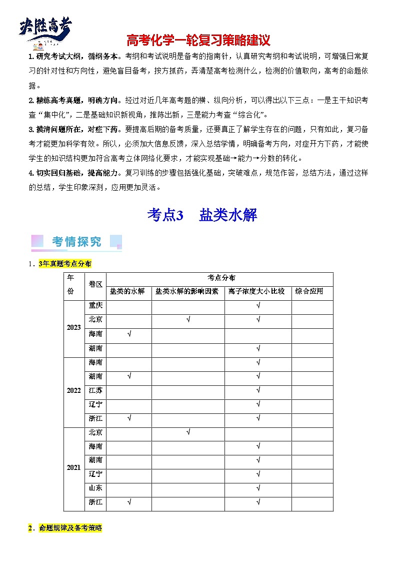 考点08 水溶液电离平衡（核心考点精讲精练）-备战2024年高考化学一轮复习考点帮（新高考专用）01
