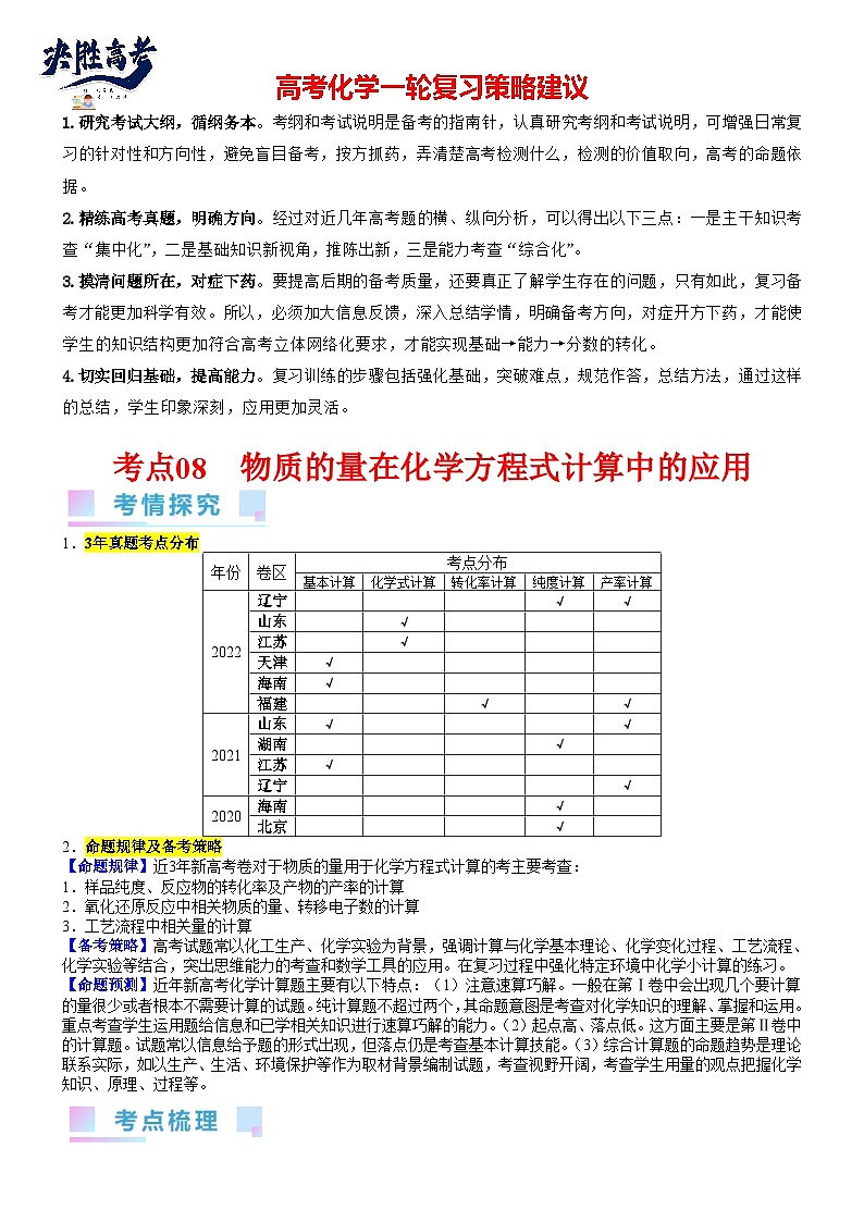 考点08 物质的量在化学方程式计算中的应用（核心考点精讲精练）-备战2024年高考化学一轮复习考点帮01