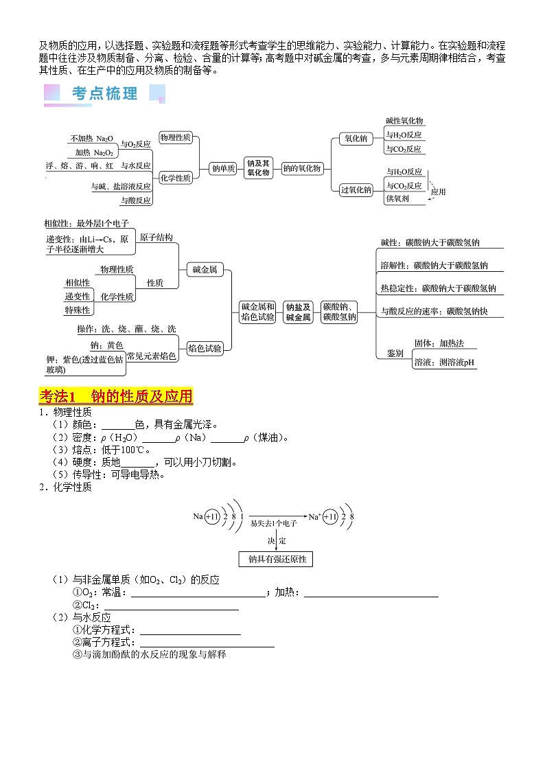 考点09 钠及其重要化合物（核心考点精讲精练）-备战2024年高考化学一轮复习考点帮（新高考专用）02