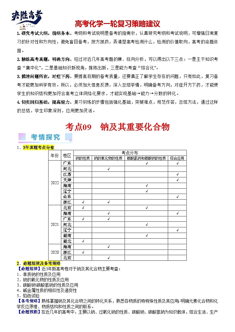 考点09 钠及其重要化合物（核心考点精讲精练）-备战2024年高考化学一轮复习考点帮（新高考专用）01
