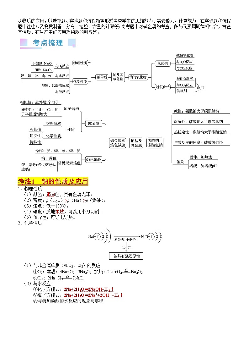 考点09 钠及其重要化合物（核心考点精讲精练）-备战2024年高考化学一轮复习考点帮（新高考专用）02