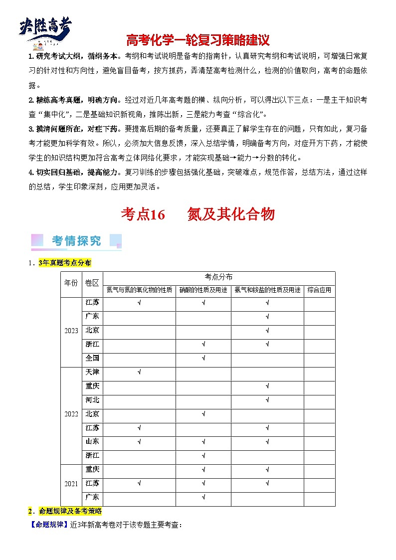考点16 氮及其化合物（核心考点精讲精练）-备战2024年高考化学一轮复习考点帮（新高考专用）01