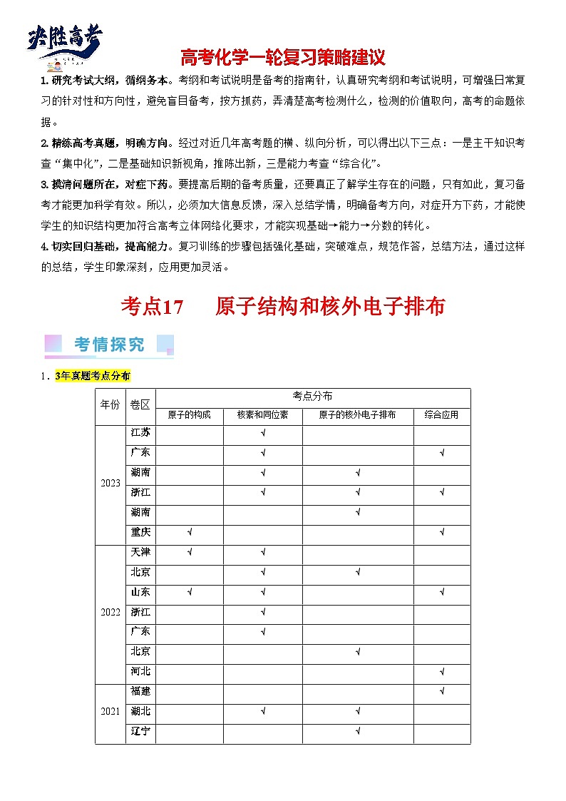 考点17 原子结构和核外电子排布（核心考点精讲精练）-备战2024年高考化学一轮复习考点帮（新高考专用）01