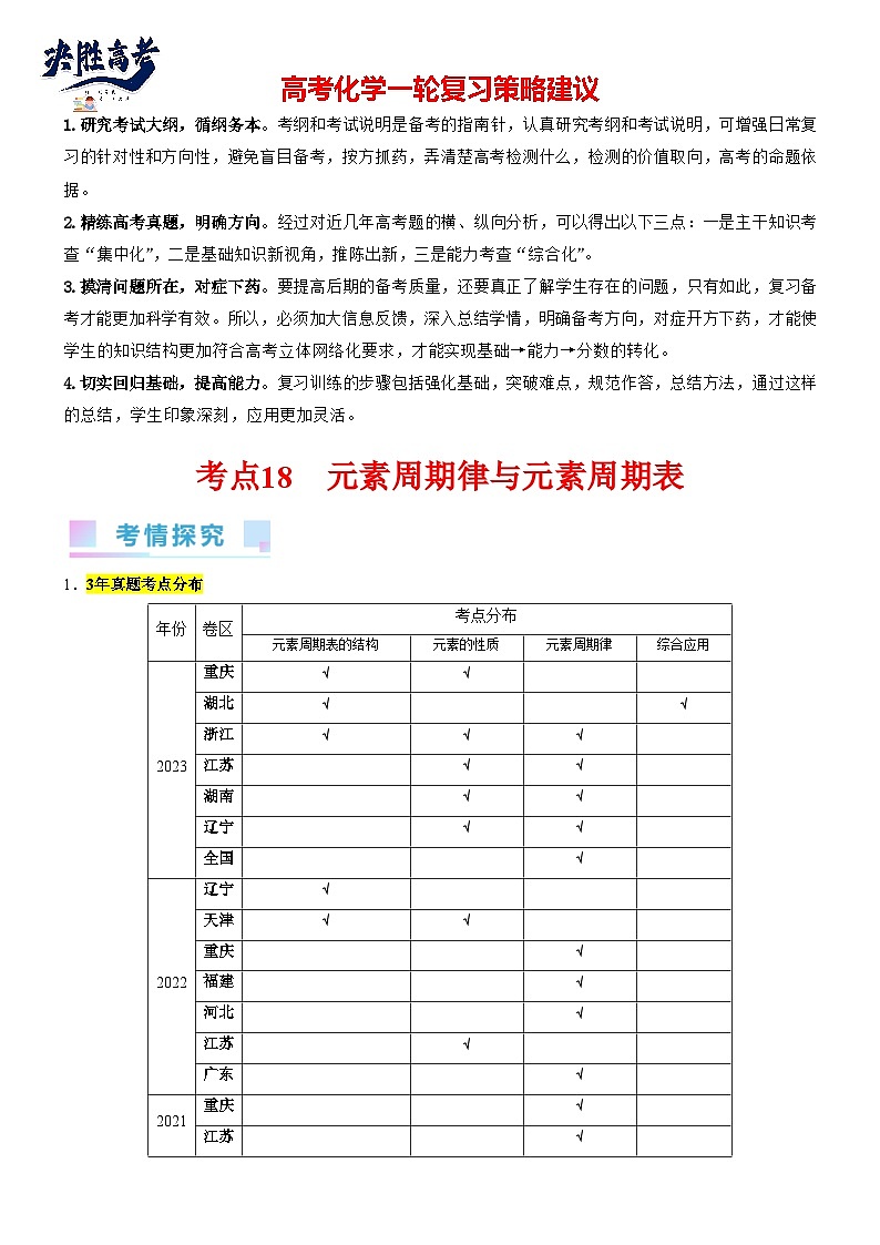 考点18 元素周期律与元素周期表（核心考点精讲精练）-备战2024年高考化学一轮复习考点帮（新高考专用）01