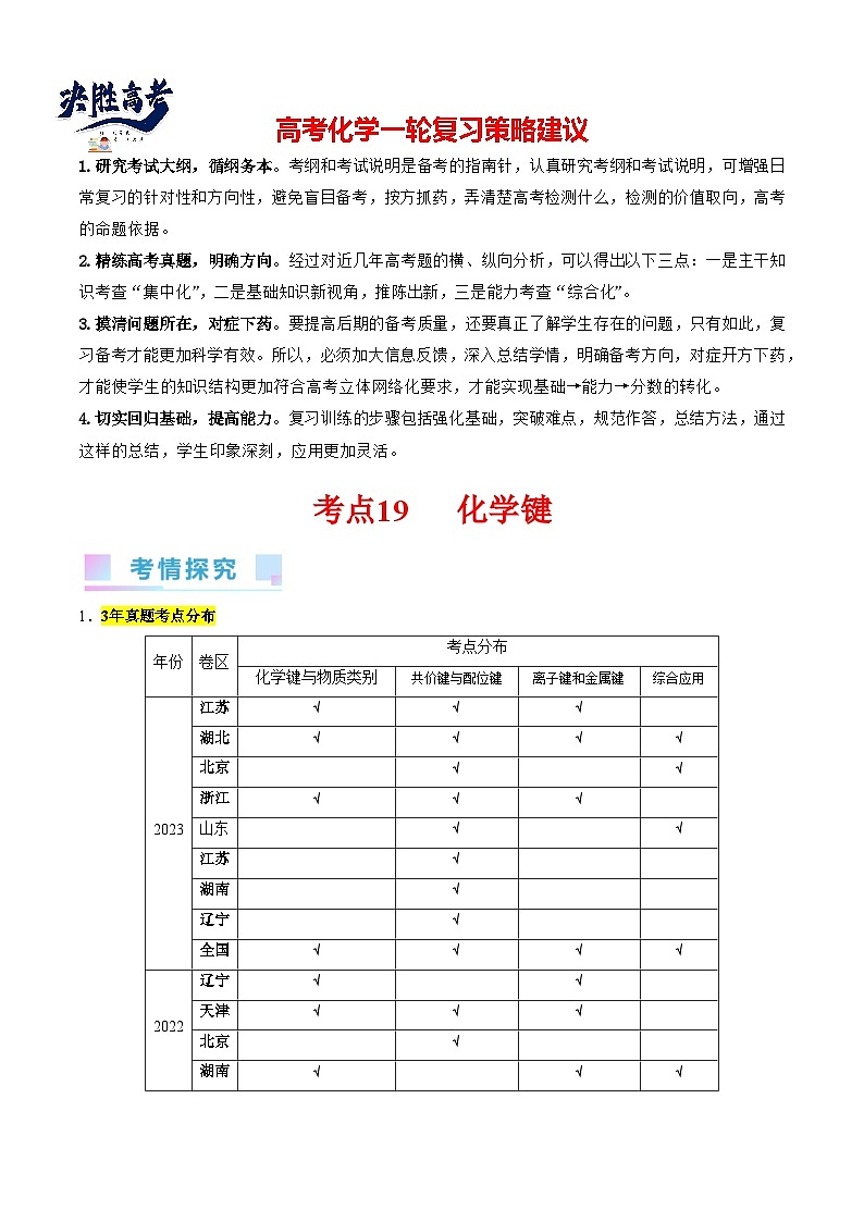 考点19 化学键（核心考点精讲精练）-备战2024年高考化学一轮复习考点帮（新高考专用）01