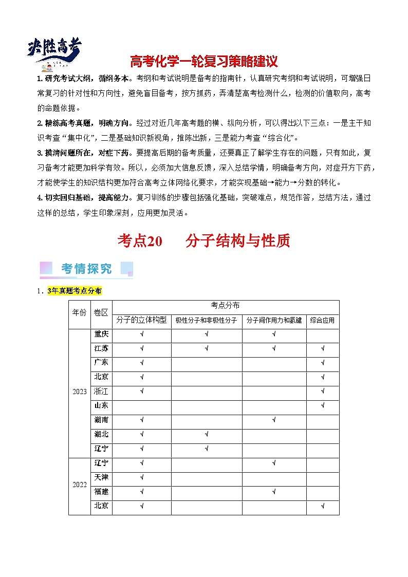 考点20 分子结构与性质（核心考点精讲精练）-备战2024年高考化学一轮复习考点帮（新高考专用）01