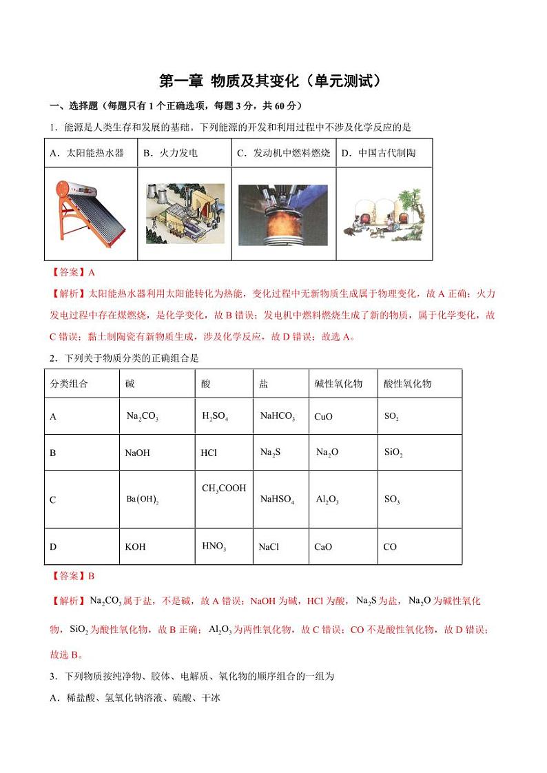 第一章 物质及其变化（单元测试）（教师版）2024学年高一化学同步讲义+检测（人教版必修一）2023-2024学年高一化学同步讲义+随堂检测（人教版2019必修第一册）第1页