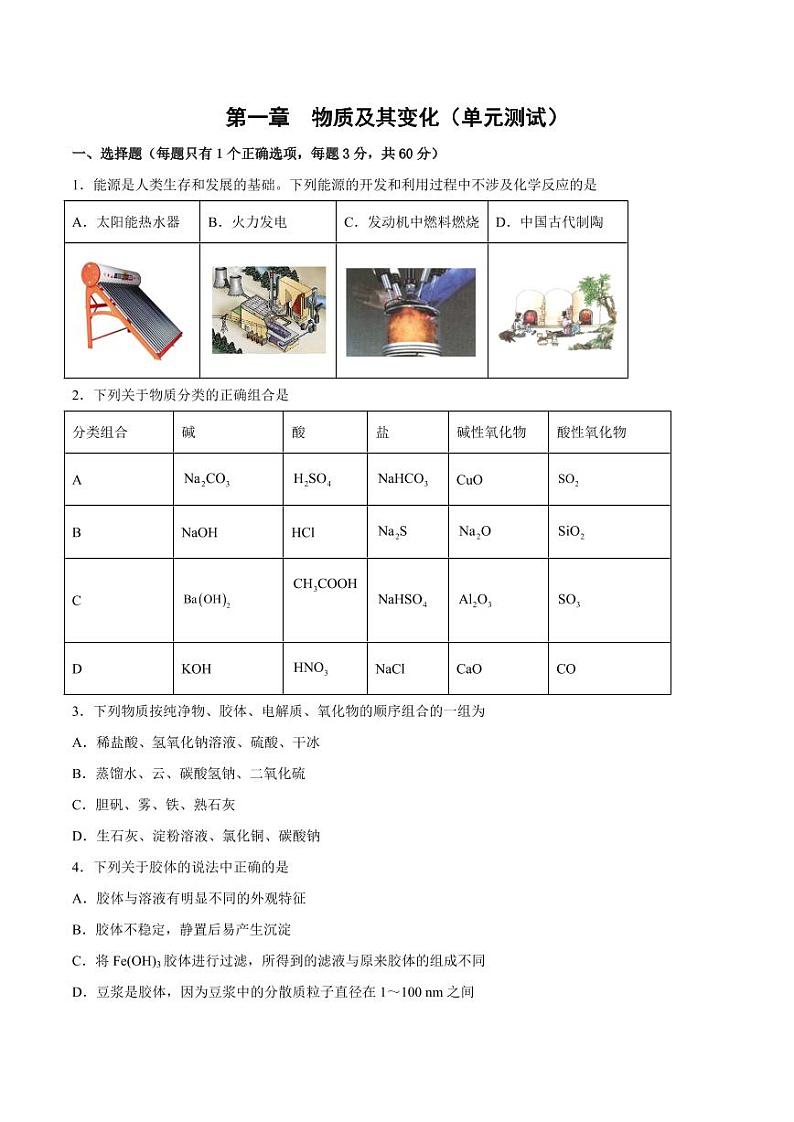 第一章 物质及其变化（单元测试）（学生版）2024学年高一化学同步讲义+检测（人教版必修一）2023-2024学年高一化学同步讲义+随堂检测（人教版2019必修第一册）第1页
