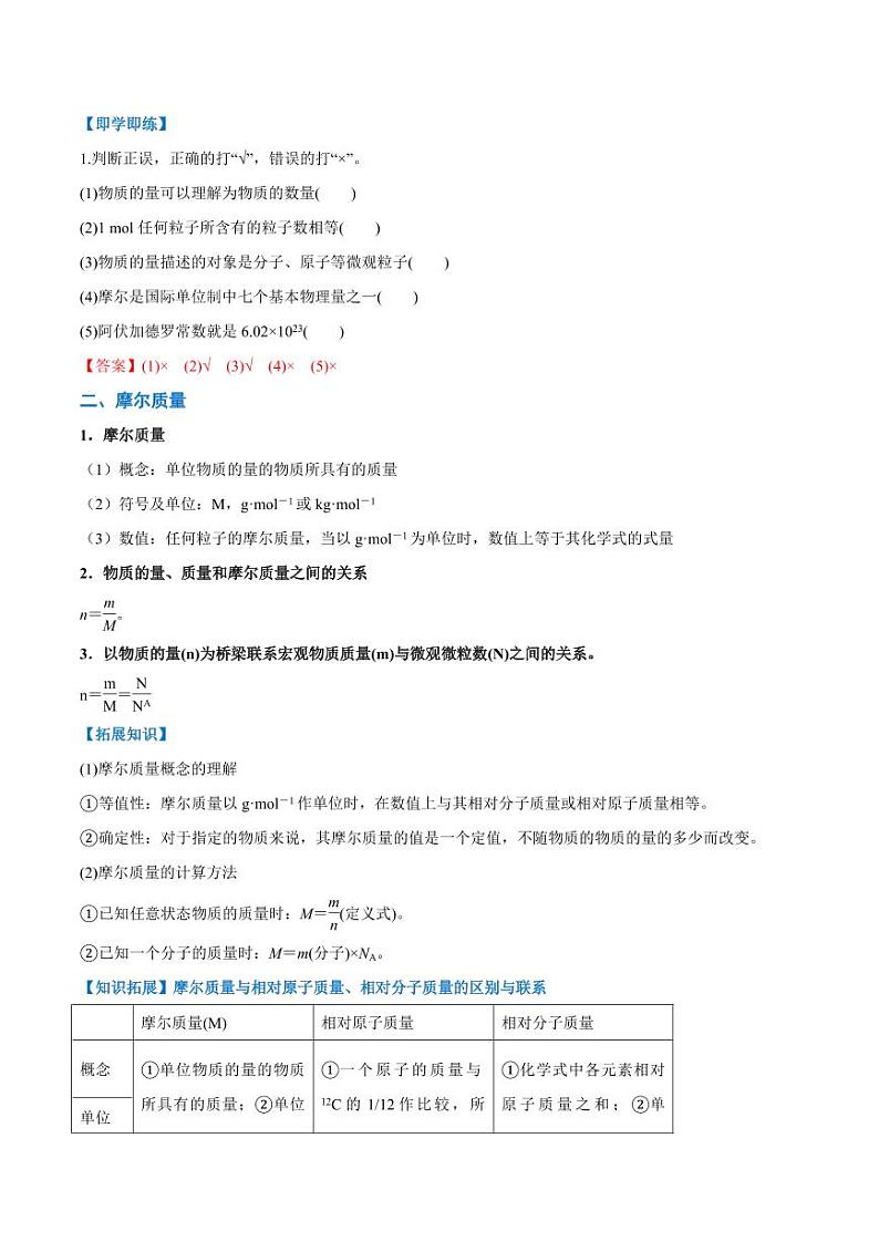 2.3.1 物质的量　摩尔质量（教师版）2024学年高一化学同步讲义+检测（人教版必修一）2023-2024学年高一化学同步讲义+随堂检测（人教版2019必修第一册）第2页
