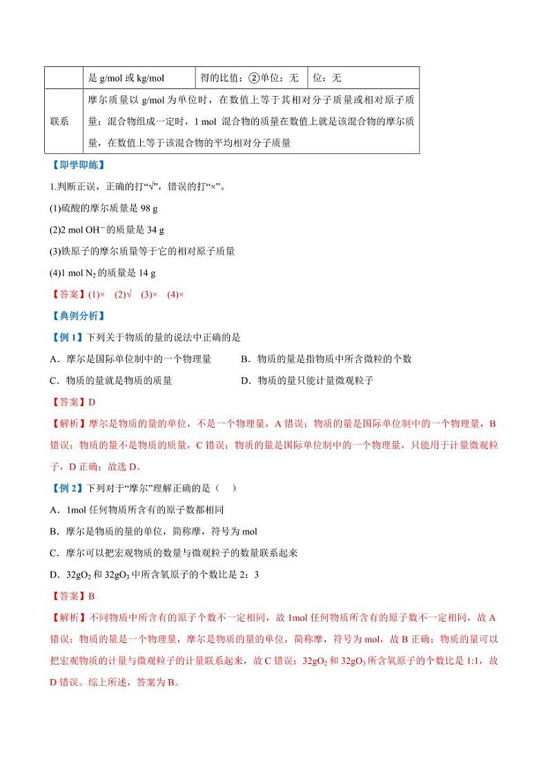 2.3.1 物质的量　摩尔质量（教师版）2024学年高一化学同步讲义+检测（人教版必修一）2023-2024学年高一化学同步讲义+随堂检测（人教版2019必修第一册）第3页