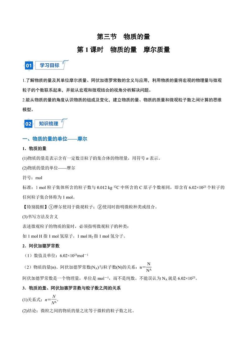 2.3.1 物质的量　摩尔质量（学生版）2024学年高一化学同步讲义+检测（人教版必修一）2023-2024学年高一化学同步讲义+随堂检测（人教版2019必修第一册）第1页