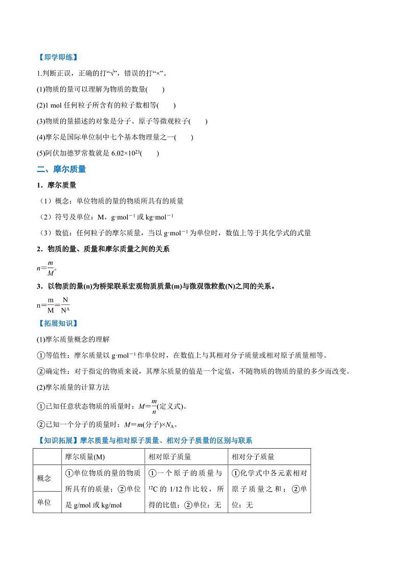 2.3.1 物质的量　摩尔质量（学生版）2024学年高一化学同步讲义+检测（人教版必修一）2023-2024学年高一化学同步讲义+随堂检测（人教版2019必修第一册）第2页