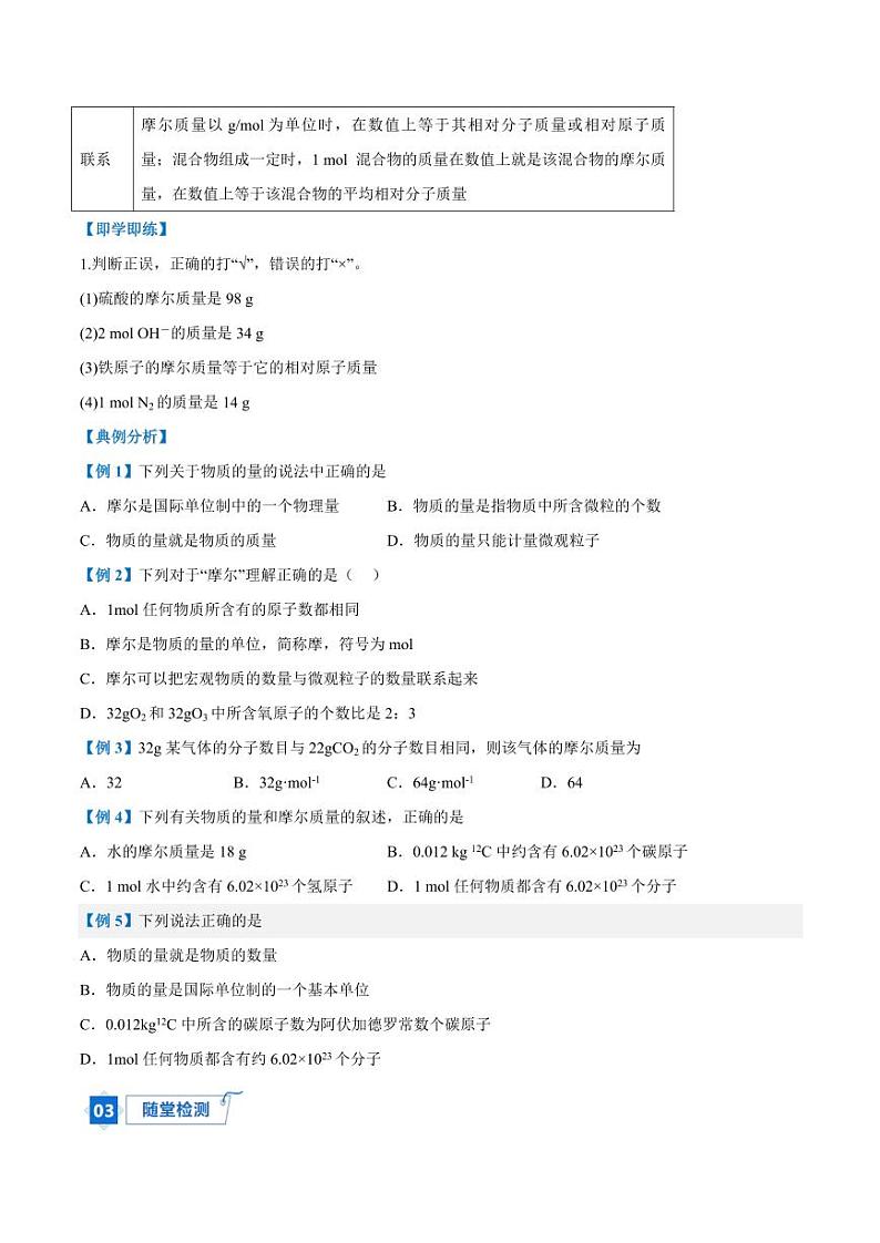 2.3.1 物质的量　摩尔质量（学生版）2024学年高一化学同步讲义+检测（人教版必修一）2023-2024学年高一化学同步讲义+随堂检测（人教版2019必修第一册）第3页