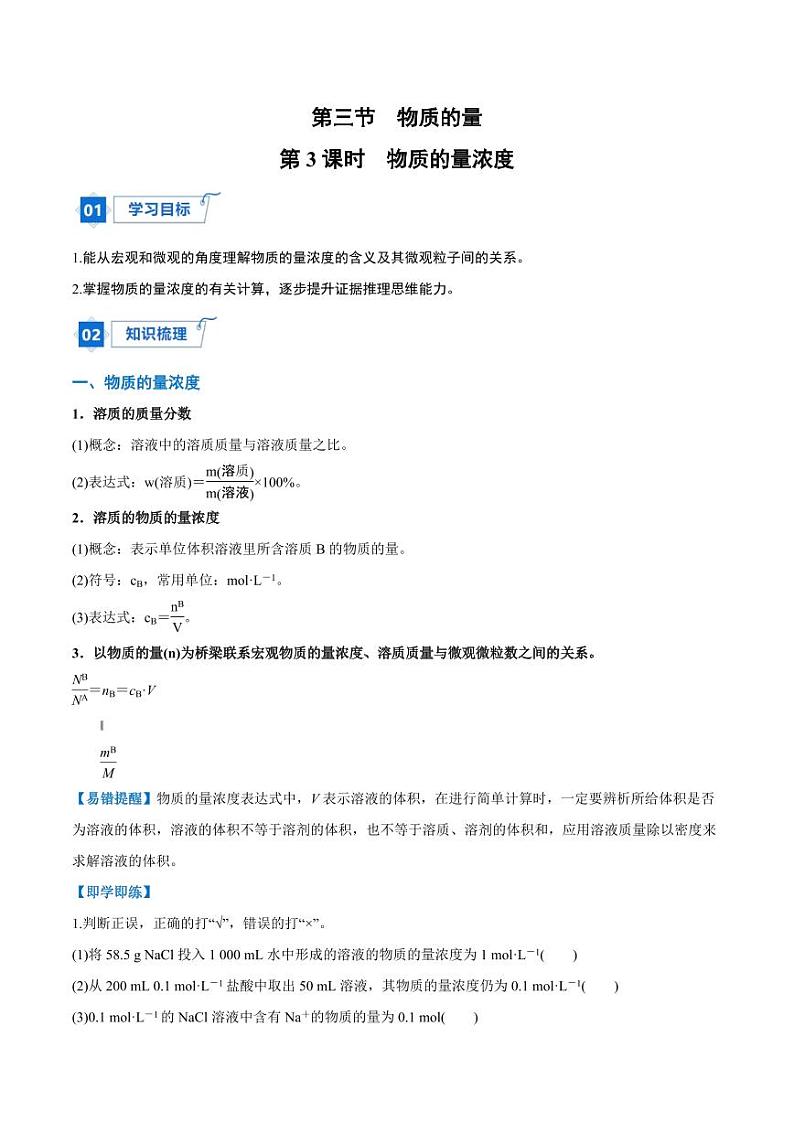 2.3.3 物质的量浓度（教师版）2024学年高一化学同步讲义+检测（人教版必修一）2023-2024学年高一化学同步讲义+随堂检测（人教版2019必修第一册）第1页
