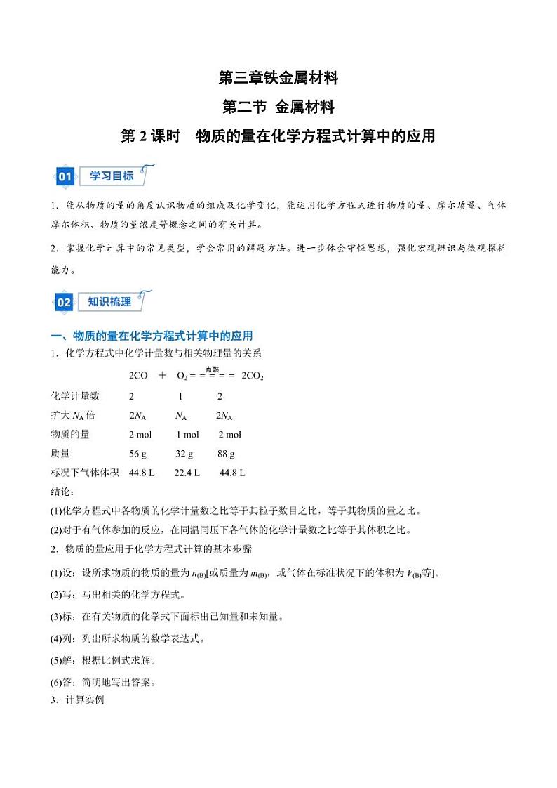 3.2.2  物质的量在化学方程式计算中的应用（教师版）2024学年高一化学同步讲义+检测（人教版必修一）2023-2024学年高一化学同步讲义+随堂检测（人教版2019必修第一册）第1页