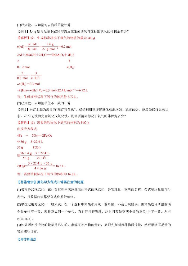 3.2.2  物质的量在化学方程式计算中的应用（教师版）2024学年高一化学同步讲义+检测（人教版必修一）2023-2024学年高一化学同步讲义+随堂检测（人教版2019必修第一册）第2页