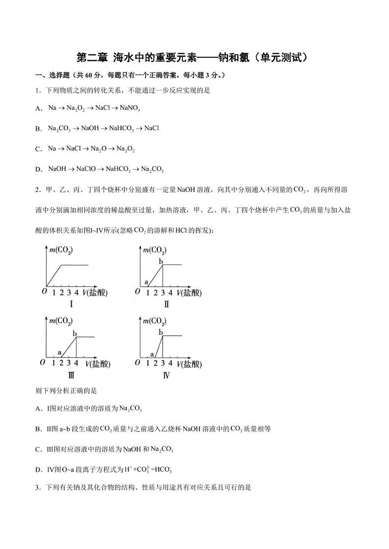 第二章 海水中的重要元素——钠和氯（单元测试）（学生版）2024学年高一化学同步讲义+检测（人教版必修一）2023-2024学年高一化学同步讲义+随堂检测（人教版2019必修第一册）第1页