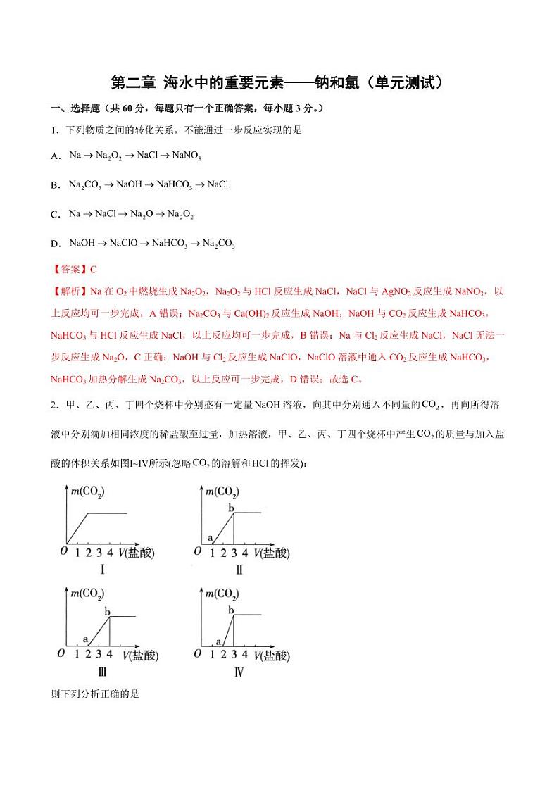 第二章 海水中的重要元素——钠和氯（单元测试）（教师版）2024学年高一化学同步讲义+检测（人教版必修一）2023-2024学年高一化学同步讲义+随堂检测（人教版2019必修第一册）第1页
