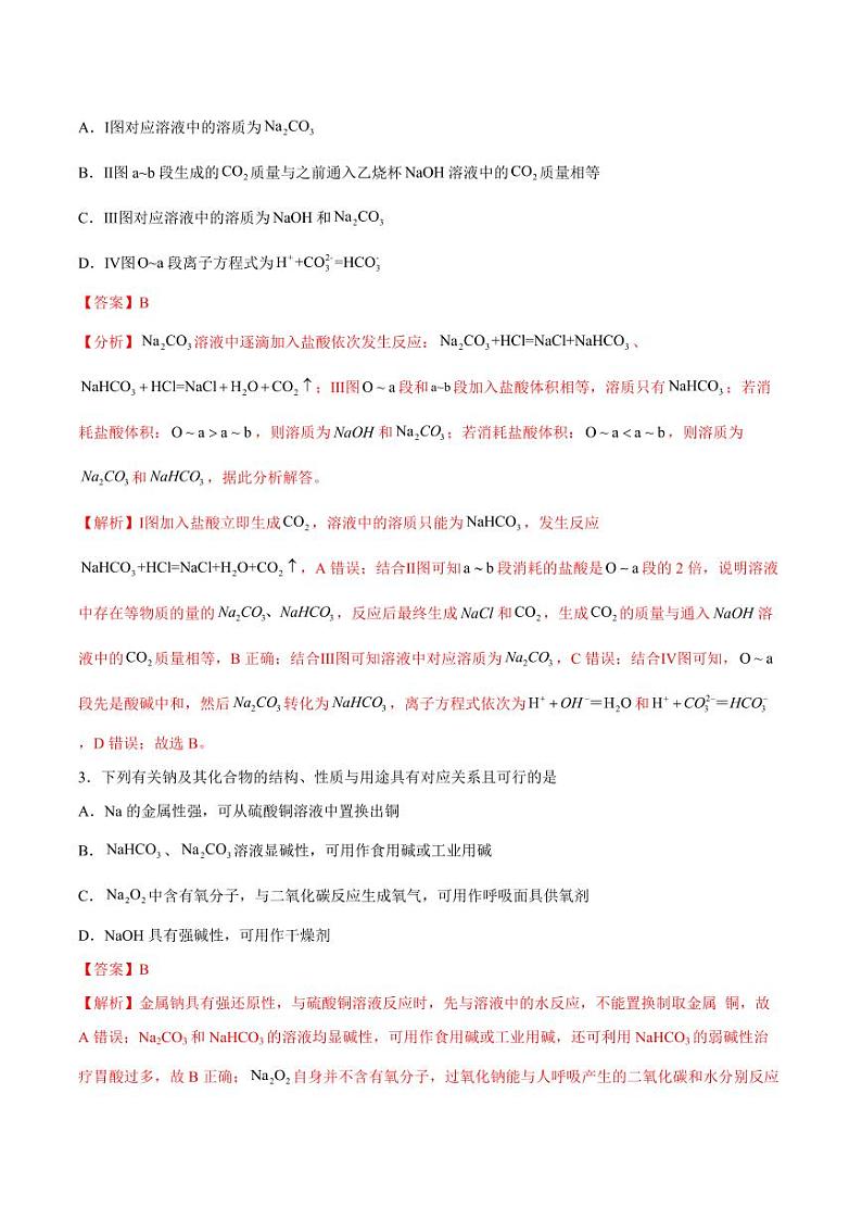 第二章 海水中的重要元素——钠和氯（单元测试）（教师版）2024学年高一化学同步讲义+检测（人教版必修一）2023-2024学年高一化学同步讲义+随堂检测（人教版2019必修第一册）第2页