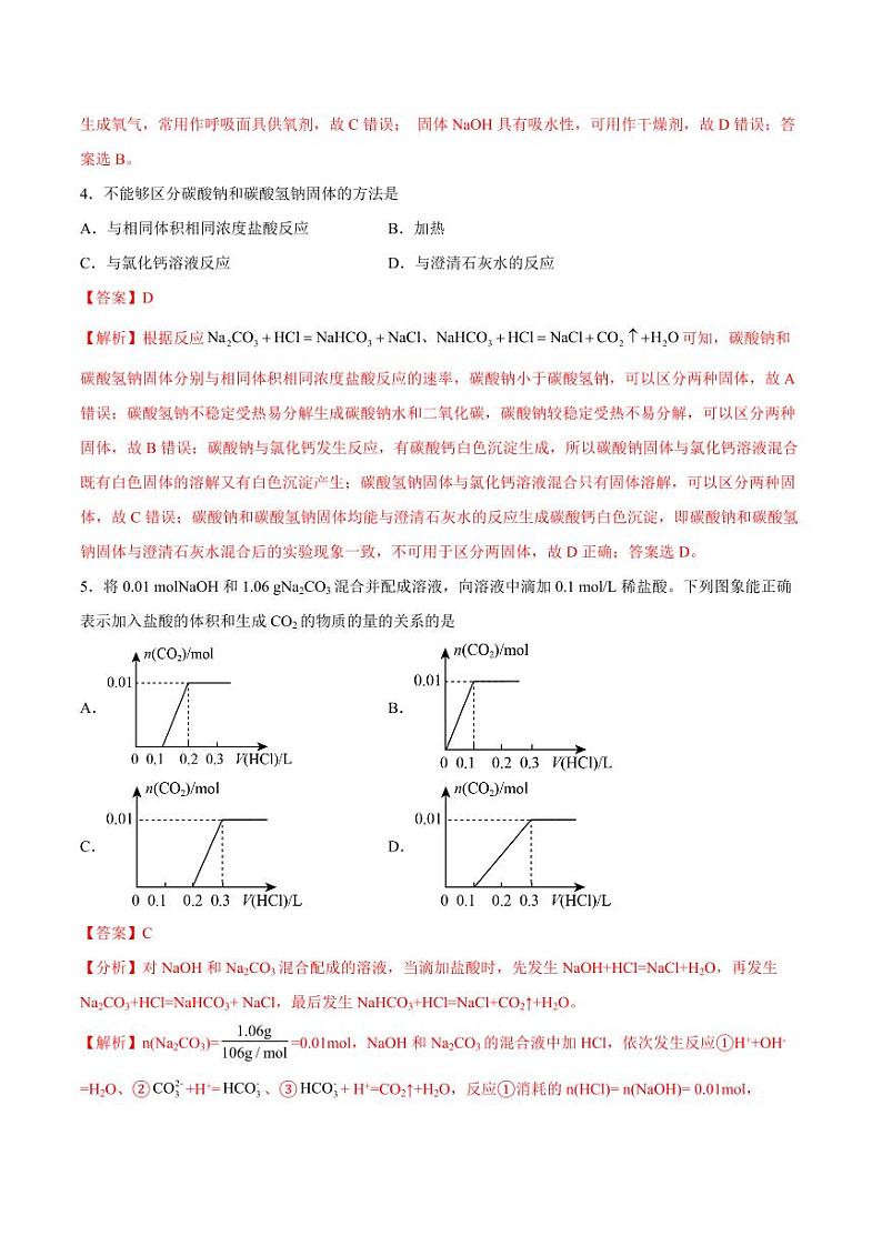 第二章 海水中的重要元素——钠和氯（单元测试）（教师版）2024学年高一化学同步讲义+检测（人教版必修一）2023-2024学年高一化学同步讲义+随堂检测（人教版2019必修第一册）第3页