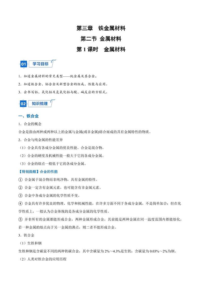 3.2.1  金属材料（教师版）2024学年高一化学同步讲义+检测（人教版必修一）2023-2024学年高一化学同步讲义+随堂检测（人教版2019必修第一册）第1页