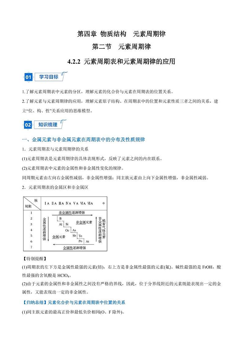 4.2.2 元素周期表和元素周期律的应用（学生版）2024学年高一化学同步讲义+检测（人教版必修一）2023-2024学年高一化学同步讲义+随堂检测（人教版2019必修第一册）第1页