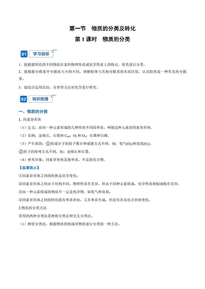 1.1.1 物质的分类（学生版）2024学年高一化学同步讲义+检测（人教版必修一）2023-2024学年高一化学同步讲义+随堂检测（人教版2019必修第一册）第1页