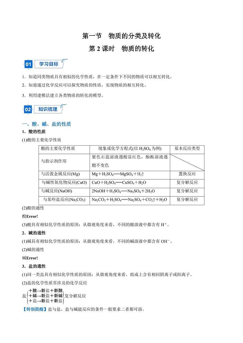 1.1.2 物质的转化（教师版）2024学年高一化学同步讲义+检测（人教版必修一）2023-2024学年高一化学同步讲义+随堂检测（人教版2019必修第一册）第1页