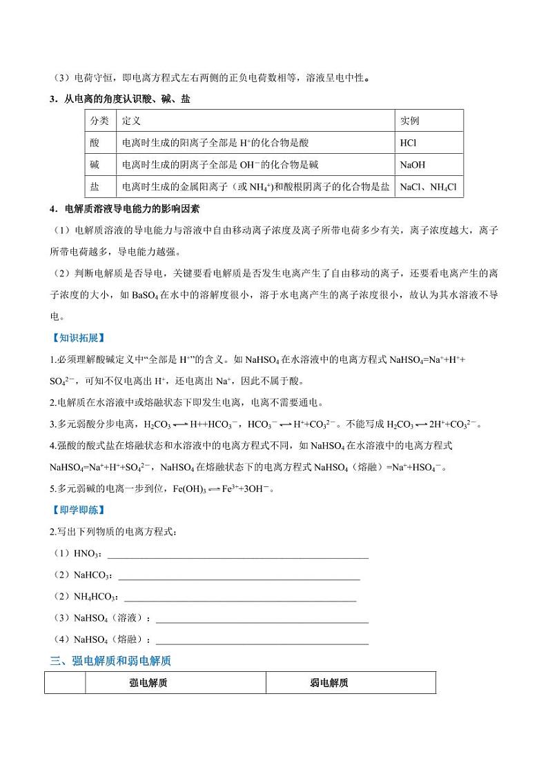 1.2.1 电解质的电离（学生版）2024学年高一化学同步讲义+检测（人教版必修一）2023-2024学年高一化学同步讲义+随堂检测（人教版2019必修第一册）第3页