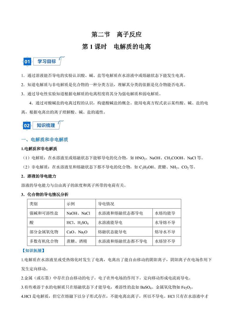 1.2.1 电解质的电离（教师版）2024学年高一化学同步讲义+检测（人教版必修一）2023-2024学年高一化学同步讲义+随堂检测（人教版2019必修第一册）第1页