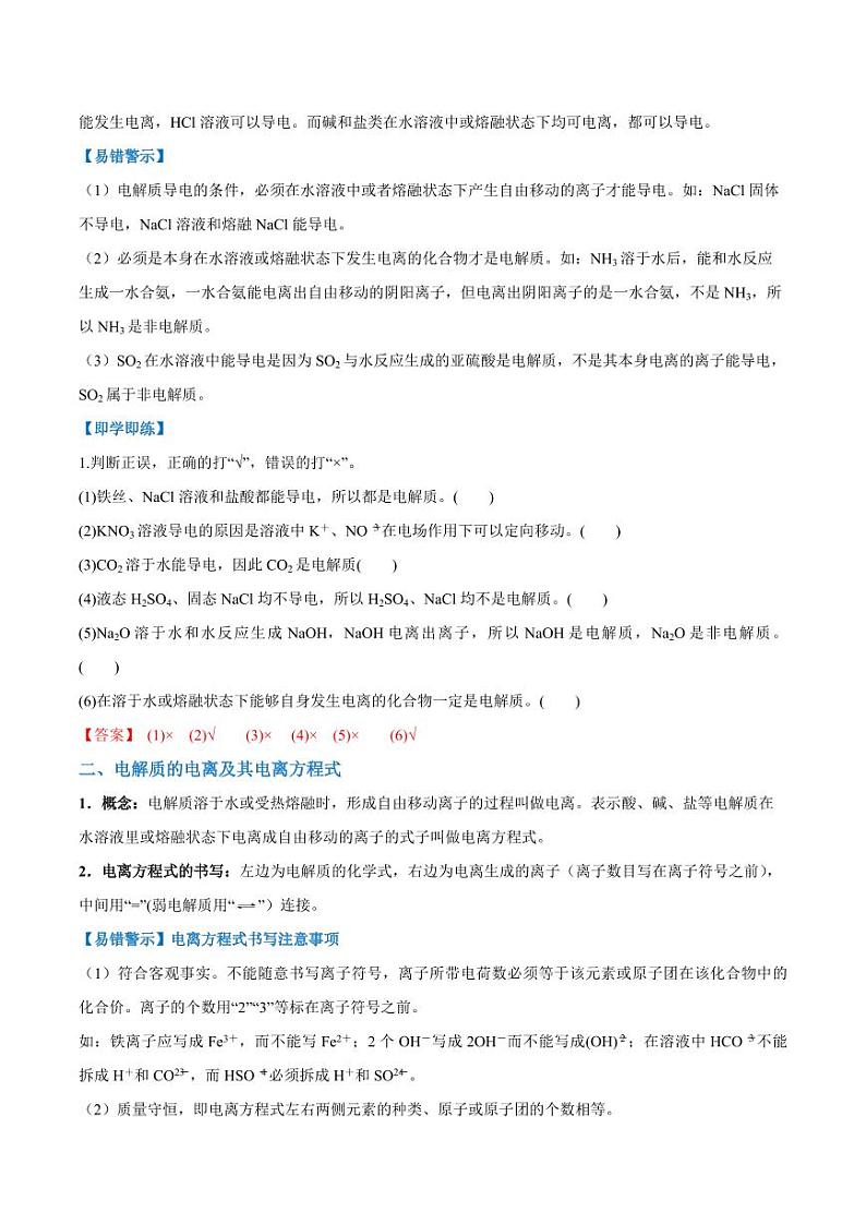 1.2.1 电解质的电离（教师版）2024学年高一化学同步讲义+检测（人教版必修一）2023-2024学年高一化学同步讲义+随堂检测（人教版2019必修第一册）第2页