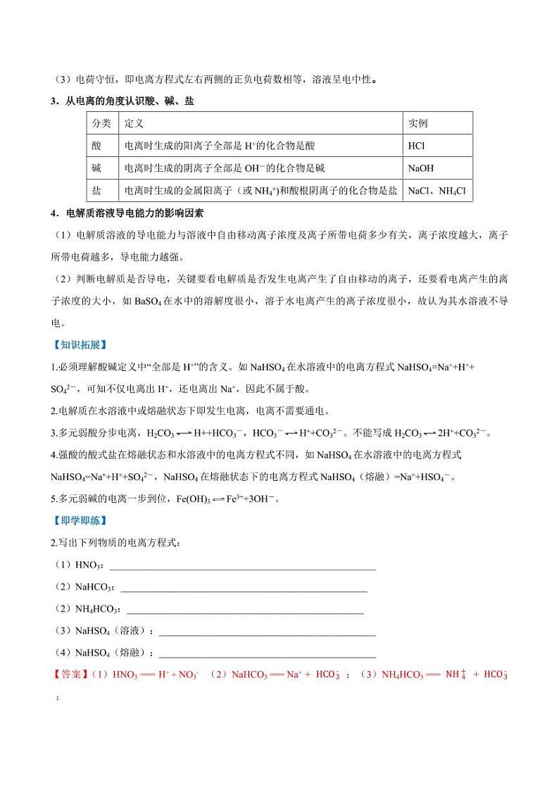 1.2.1 电解质的电离（教师版）2024学年高一化学同步讲义+检测（人教版必修一）2023-2024学年高一化学同步讲义+随堂检测（人教版2019必修第一册）第3页