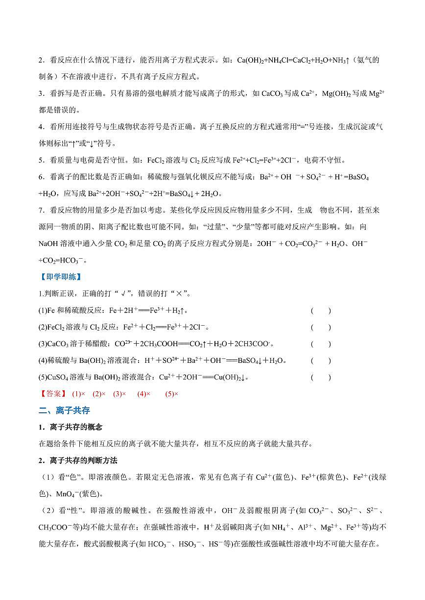 1.2.2 离子方程式和离子共存（教师版）2024学年高一化学同步讲义+检测（人教版必修一）2023-2024学年高一化学同步讲义+随堂检测（人教版2019必修第一册）第2页