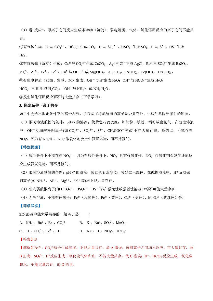 1.2.2 离子方程式和离子共存（教师版）2024学年高一化学同步讲义+检测（人教版必修一）2023-2024学年高一化学同步讲义+随堂检测（人教版2019必修第一册）第3页