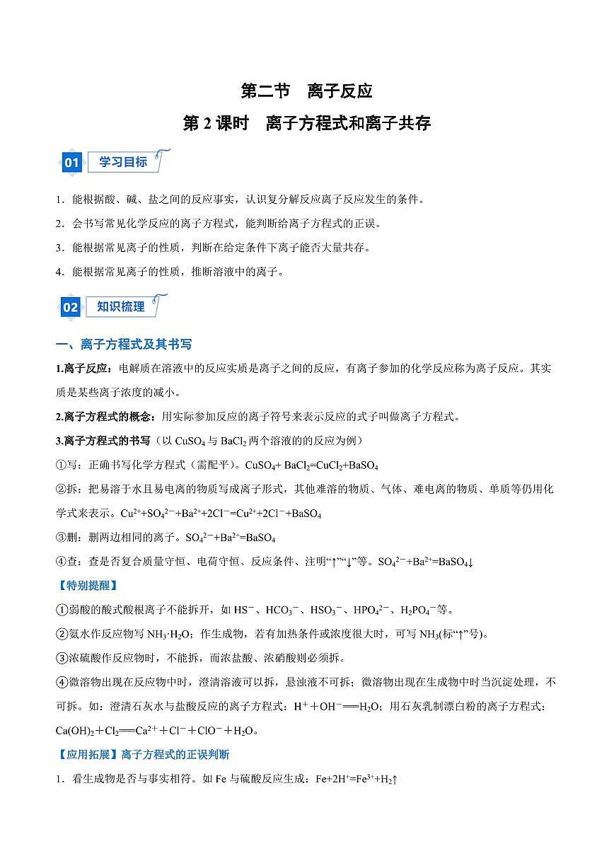 1.2.2 离子方程式和离子共存（学生版）2024学年高一化学同步讲义+检测（人教版必修一）2023-2024学年高一化学同步讲义+随堂检测（人教版2019必修第一册）第1页