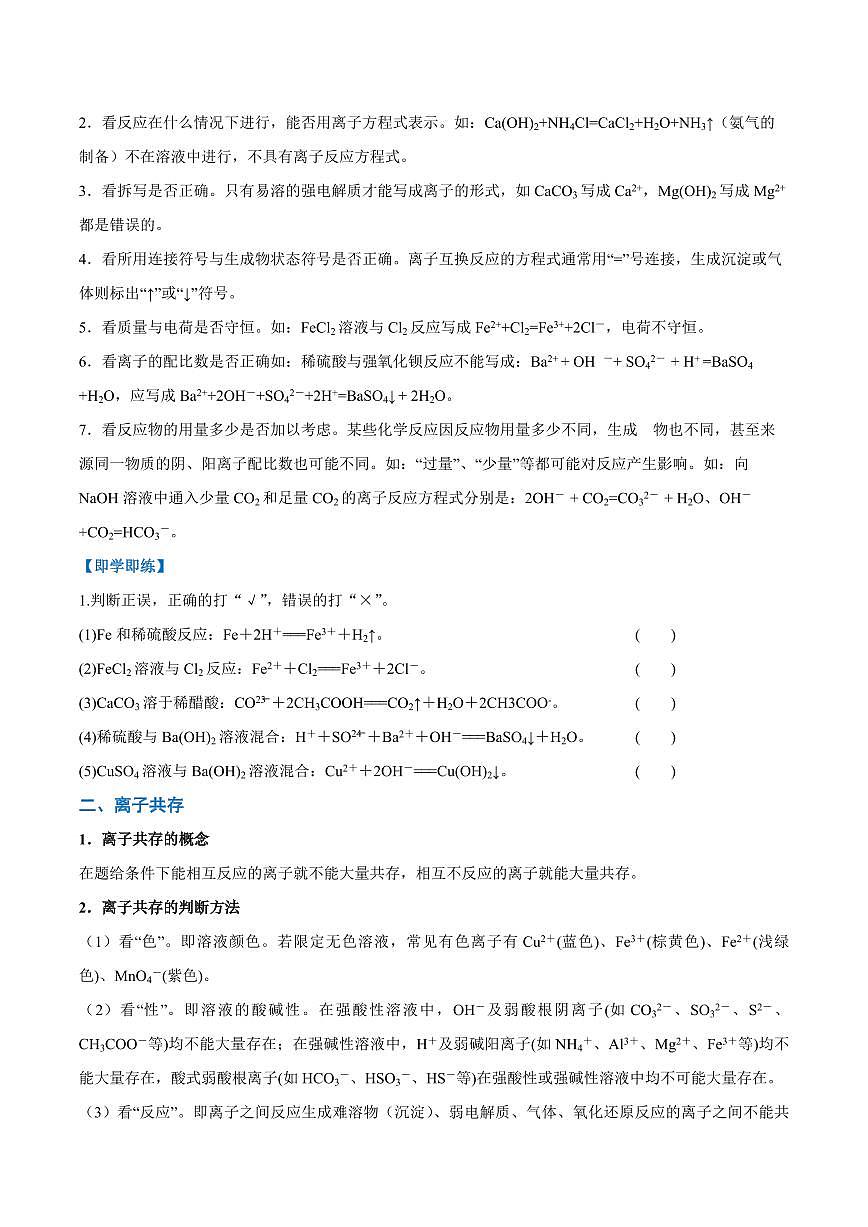1.2.2 离子方程式和离子共存（学生版）2024学年高一化学同步讲义+检测（人教版必修一）2023-2024学年高一化学同步讲义+随堂检测（人教版2019必修第一册）第2页