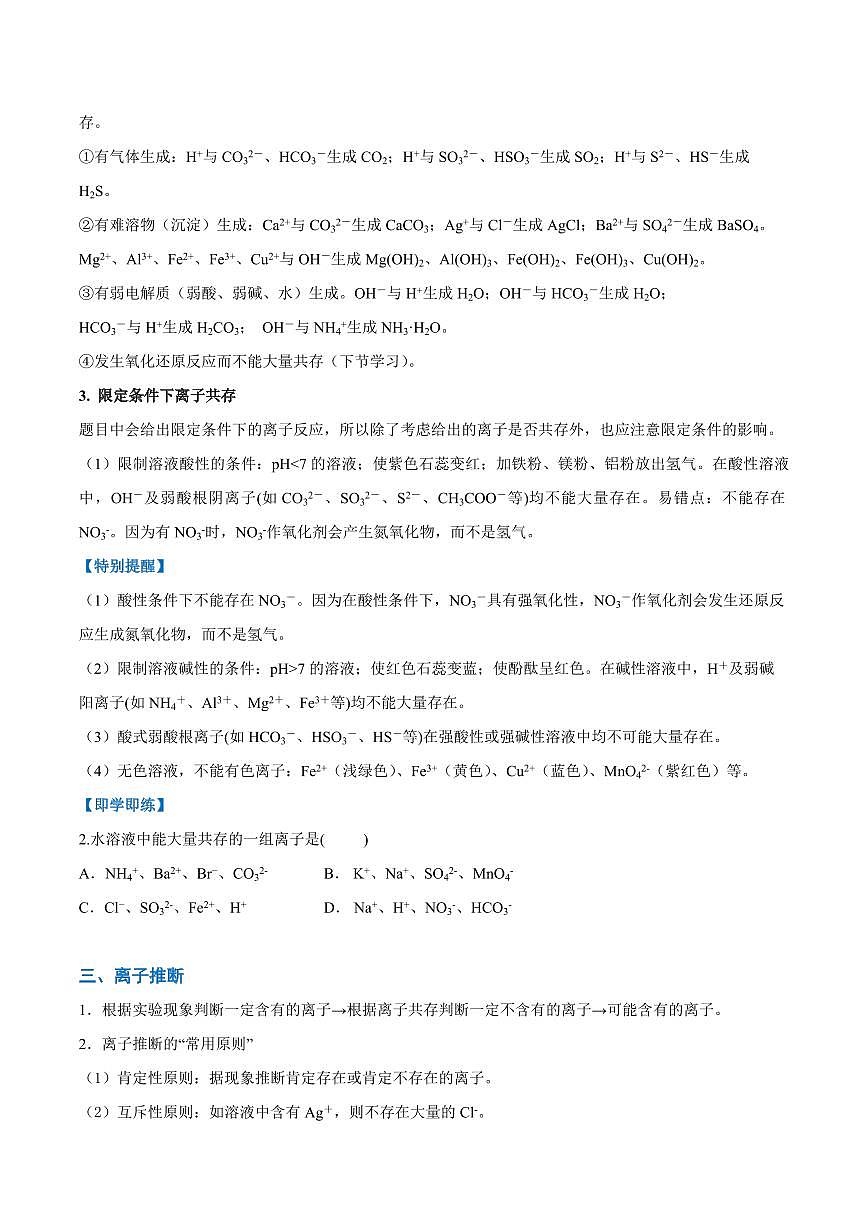 1.2.2 离子方程式和离子共存（学生版）2024学年高一化学同步讲义+检测（人教版必修一）2023-2024学年高一化学同步讲义+随堂检测（人教版2019必修第一册）第3页