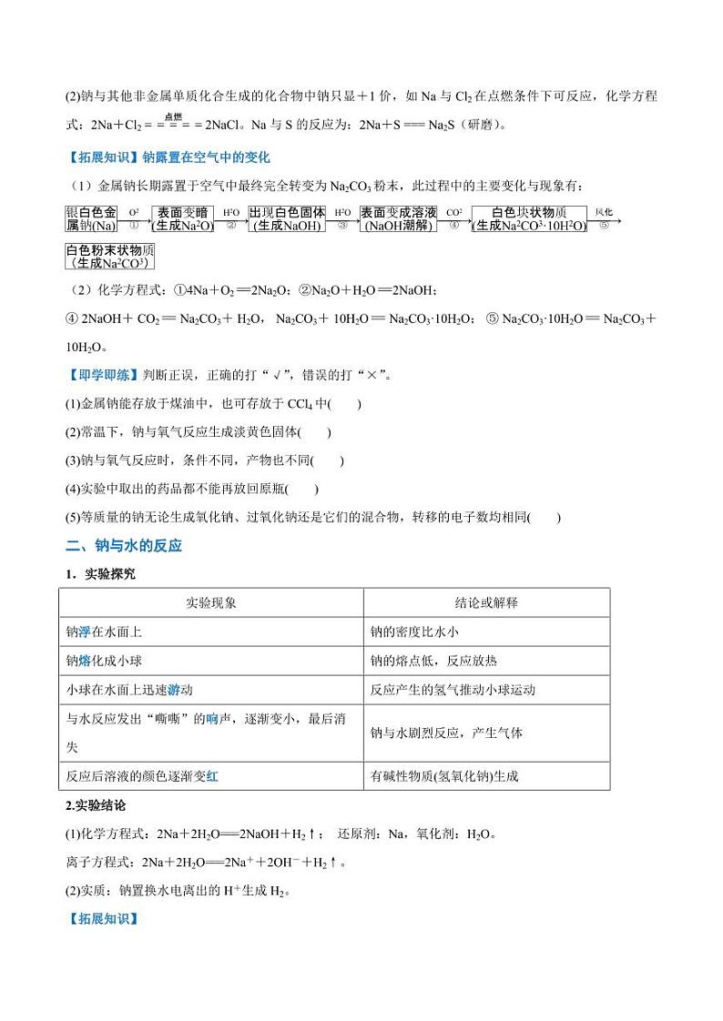 2.1.1 活泼的金属单质—钠（学生版）2024学年高一化学同步讲义+检测（人教版必修一）2023-2024学年高一化学同步讲义+随堂检测（人教版2019必修第一册）第2页
