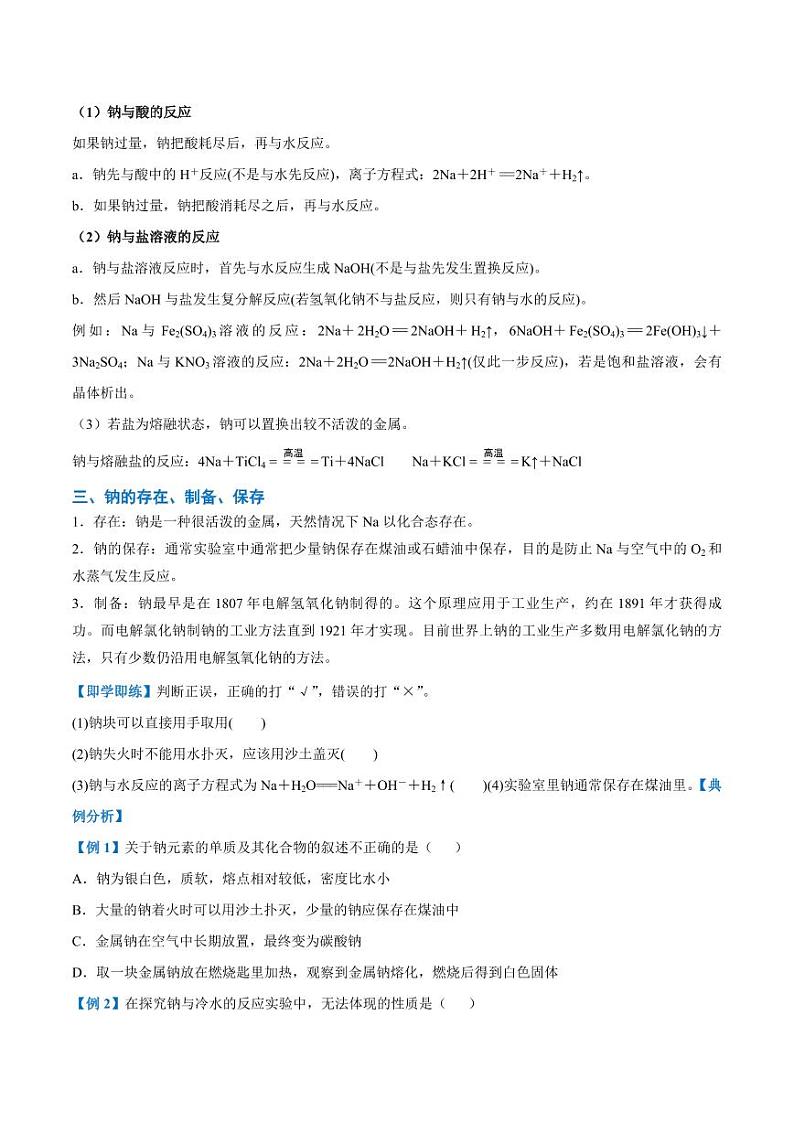 2.1.1 活泼的金属单质—钠（学生版）2024学年高一化学同步讲义+检测（人教版必修一）2023-2024学年高一化学同步讲义+随堂检测（人教版2019必修第一册）第3页
